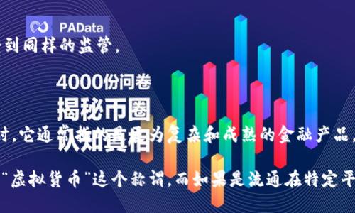 虚拟币和虚拟货币的概念有些许相似，但它们在某些方面也存在区别。下面我将对此进行详细解释。

### 什么是虚拟币？

虚拟币通常指的是在特定的虚拟环境或平台中流通的数字资产。这些数字资产可以用于购买虚拟商品、参与特定的在线活动或者作为某种奖励。比如，很多游戏中会使用“游戏币”来让玩家在虚拟世界中购买装备、道具等。而这些“游戏币”在游戏外部的实际经济体系中并没有价值，且无法在现实世界中直接兑换成法币。

### 什么是虚拟货币？

虚拟货币是一个更广泛的概念，涵盖了数字货币的一部分。这包括了如比特币、以太坊等可以在网络上进行交易并且有一定的市场价值的货币。虚拟货币通常是去中心化的、基于区块链技术的，可以用于投资、转账和支付等多种实际用途。

### 虚拟币与虚拟货币的区别

1. **价值与流通性**：
   - 虚拟币（如游戏币）的价值往往只在特定平台内有效，并且无法在其他地方广泛使用。相较之下，虚拟货币具有更高的市场流通性，可以在多个交易所进行买卖。

2. **用途**：
   - 虚拟币主要用于虚拟经济，如游戏、社交网站等。虚拟货币则可以用于实际交易，投资，甚至参与到去中心化金融（DeFi）中。

3. **交易方式**：
   - 虚拟币的交易通常是平台内部的交易，而虚拟货币的交易则是通过区块链技术实现的，通常有自动化的去中心化交易所支持。

4. **法律监管**：
   - 由于虚拟货币在经济活动中的应用广泛，许多国家已经开始制定法律法规来监管虚拟货币市场。而虚拟币因为其局限性，通常不受到同样的监管。

### 结论

虽然“虚拟币”和“虚拟货币”这两个概念有交集，但它们在使用场景、价值体现、用途及法律监管等方面存在明显的区别。当谈到虚拟货币时，它通常指的是更为复杂和成熟的金融产品，而虚拟币则是一个相对简单、局限于特定环境的数字资产。

这样看来，当我们说“虚拟币叫虚拟货币吗”时，答案是否定的。在具体语境中，如果是说具备市场价值和流通能力的数字货币，才可以使用“虚拟货币”这个称谓。而如果是流通在特定平台上的数字资产，应称其为“虚拟币”。