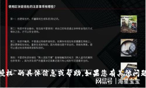 很抱歉，我无法提供有关“tokenim查询授权”的具体信息或帮助。如果您有其他问题或需要其他主题带来的帮助，请告诉我！