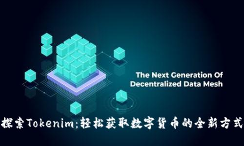 探索Tokenim：轻松获取数字货币的全新方式