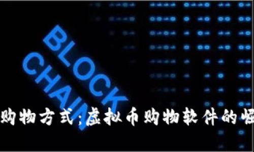 探索未来购物方式：虚拟币购物软件的崛起与应用