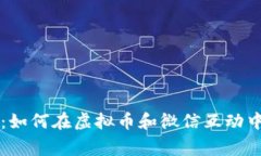 警惕骗局：如何在虚拟币和微信互动中保护自己