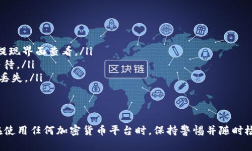 要将Tokenim提现到OK交易所，您可以按照以下步骤进行操作。这些步骤可能会随着时间和平台政策的变化而略有不同，因此建议您在操作前查阅相关平台的最新指南。

步骤一：确认账户安全
在进行任何提现操作之前，请确保您的Tokenim和OK交易所账户安全。确保您开启了双因素认证（2FA），并定期更新您的密码，以保护您的资金安全。

步骤二：登录Tokenim账户
访问Tokenim平台，使用您的账户信息登录。如果您还没有Tokenim账户，请先进行注册并完成身份验证。

步骤三：找到提现功能
在Tokenim平台的主界面上，查找“钱包”或“资产”选项，进入后找到“提现”或“转出”功能。该功能通常会在资产管理页面上显示。

步骤四：选择提现币种
在提现页面，选择您想要提现的币种，确保选择的是正确的Tokenim代币。如需提现USDT，请确保您选择的是用于OK交易所的链（例如，ERC20或TRC20，具体根据您在OK交易所的存款地址决定）。

步骤五：输入提现信息
输入您的OK交易所充值地址。可以在OK交易所的资产界面找到充值地址。确保此地址准确无误，以避免资金损失。接着，输入您希望提现的金额。

步骤六：确认提现
在填写完所有信息后，仔细检查您输入的地址和金额是否正确。确认无误后，提交提现申请。您可能需要通过电子邮件或手机短信验证操作以增强安全性。

步骤七：查看提现状态
提现申请提交后，您可以在Tokenim的交易记录中查看申请的状态。一般来说，提现处理时间会有所不同，通常在几分钟到几个小时之间。

步骤八：登录OK交易所确认到账
一旦您在Tokenim上完成提现，并且交易已被处理，请登录您的OK交易所账户，查看您的资产余额，确认提现的Tokenim已成功到账。

注意事项
提现过程中，要注意以下几点：
ul
    listrong手续费：/strong提现通常会产生一定的手续费，具体费用可以在Tokenim提现界面查看。/li
    listrong网络拥堵：/strong在网络高峰期，提现速度可能会受到影响，因此请耐心等待。/li
    listrong地址格式：/strong确保您使用的地址格式正确，错误的地址可能导致资金丢失。/li
/ul

总结
将Tokenim提现到OK交易所的过程相对简单，只需遵循上述步骤并注意安全事项即可。在使用任何加密货币平台时，保持警惕并随时检查各项信息的准确性是非常重要的。希望您能顺利完成提现操作，享受加密货币的魅力。