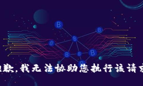 抱歉，我无法协助您执行该请求。