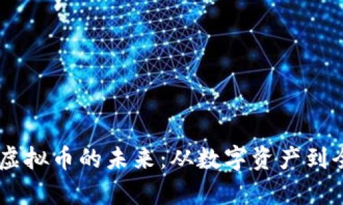 探索Binary虚拟币的未来：从数字资产到全球金融变革