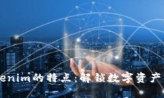 ## Tokenim的特点：解锁数字资产的新视野