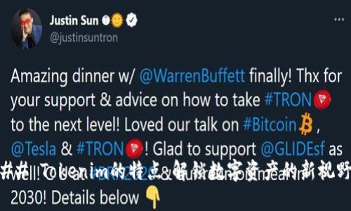 ## Tokenim的特点：解锁数字资产的新视野