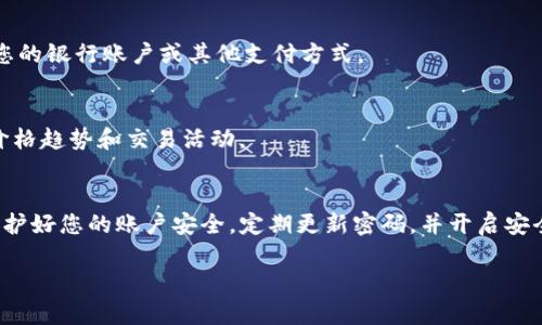 在Tokenim或类似平台上销售EOS（以太坊区块链上的代币或数字资产）可以通过以下几个步骤进行：

### 1. 创建账户
首先，您需要在Tokenim平台上注册一个账户。如果您已经有账户，则可以直接登录。

### 2. 添加资金
在您能够出售EOS之前，需要将其转入您的Tokenim账户。这通常涉及到从外部钱包或其他交易所转移您的EOS。确保您了解平台的转账流程及其费用。

### 3. 探索市场
登录后，寻找EOS的交易市场页面。通常，平台会提供实时的市场数据，包括当前的EOS价格、买卖深度和交易量。

### 4. 下单出售
在市场页面上，您会看到出售EOS的选项。根据当前market价格或您希望出售的价格，选择“卖出”并填写相应的数量。您可以选择市场订单（以当前市场价格立即出售）或限价订单（设定您希望出售的价格）。

### 5. 确认交易
确认您希望出售的EOS数量和价格。仔细检查所有信息后，确认交易。一旦交易完成，您的EOS将被扣除，您将获得相应的资金。

### 6. 提取资金
出售EOS后，您会在账户中看到相应的资金余额。您可以选择将这些资金提取到您的银行账户或其他支付方式。

### 7. 监控市场
如果您对EOS的市场表现感兴趣，可以定期查看Tokenim平台的市场动态，了解价格趋势和交易活动。

### 结尾建议
在进行数字资产交易时，一定要做好风险管理，多做研究，了解市场动态。此外，保护好您的账户安全，定期更新密码，并开启安全验证设置。

*注意：具体流程可能因平台而异，请参考Tokenim提供的官方指南。*