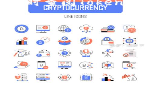 在Tokenim或类似平台上出售ETH（以太坊）的步骤通常包括以下几个方面。请注意，由于每个平台的具体操作可能会有所不同，因此建议您在操作前仔细阅读Tokenim的相关指南。

### 步骤一：注册和登录

创建账户
首先，确保您已在Tokenim平台注册了一个用户账户。如果您还没有账户，可以访问他们的网站，点击注册并按照提示完成账户创建。

登录账户
创建完账户并验证后，请使用您的用户名和密码登录到Tokenim平台。确保您使用的是安全的网络环境。

### 步骤二：将ETH转入Tokenim账户

钱包转账
在交易所出售ETH之前，您需要将以太坊转入Tokenim的账户。找到您的Tokenim钱包地址，这通常在您的账户页面中显示。
在您的个人加密钱包中，选择“发送”或“转账”，将ETH发送到Tokenim提供的地址。请确保复制地址时没有错误，并仔细确认转账的金额。

### 步骤三：检查ETH到账情况

确认到账
在您完成转账后，进入Tokenim后端查看您的账户余额，确认ETH是否已成功到账。转账完成可能需要几分钟的时间，根据以太坊网络的拥堵程度有所不同。

### 步骤四：选择交易对

选择交易对
在Tokenim平台的主界面上，寻找交易选项，通常可以找到“交易”或“市场”选项。选择您想要交易的货币对，通常是ETH/USDT或ETH/BTC等。
这种交易对的选择决定了您将以ETH卖出的币种，这也会影响您的收益和费用，所以要仔细选择。

### 步骤五：下单出售ETH

创建出售订单
在选择好交易对后，您需要创建一个出售订单。Tokenim通常提供两种类型的订单：限价单和市价单。
ul
    listrong限价单：/strong您可以设置您希望出售的价格，并在市场达到该价格时自动成交。/li
    listrong市价单：/strong选择立即以当前市场价出售，交易将会迅速完成，但价格可能会略有波动。/li
/ul

### 步骤六：完成交易

确认交易
根据您选择的订单类型，输入您希望出售的ETH数量，确认所有信息无误后，点击“确认交易”或“提交订单”。
一旦订单完成，您将获得订单成交的确认信息，同时您的ETH余额将减少，而相应的USDT或其他币种余额将增加。

### 步骤七：提取资金

提现至个人钱包
完成交易后，如果您想将所得的资金提现到您的个人银行账户或其他钱包，请找到“提现”选项。
输入您希望提现的金额，选择提现方式（如银行转账或加密钱包），然后确认所有信息，提交提现请求。在此过程中，您可能需要支付一定的手续费，具体费用请参考Tokenim的说明。

### 结束语

注意事项
在交易过程中，要时刻关注市场的变化和手续费的问题。此外，确保您的账户安全，使用强密码并启用两步验证，保护您的资产不受损失。
通过以上步骤，您应该可以顺利地在Tokenim上出售您的以太坊。如有任何疑问，及时查阅Tokenim的帮助文档或联系客服，获取更多的帮助和建议。

### 重要提示

请确保在进行任何交易之前，您已充分了解市场行情和相关风险。投资加密货币需谨慎，确保只是投资您愿意承受风险的金额。 

希望这些步骤对您在Tokenim上出售ETH有所帮助！如果您有进一步的问题或需要更多的信息，请随时问询。