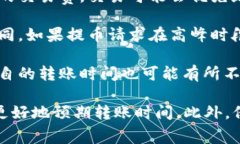 转账到火币网的时间通常取决于多种因素，包括