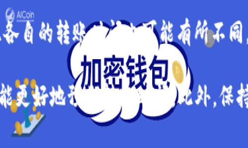 转账到火币网的时间通常取决于多种因素，包括区块链网络的拥塞程度、所使用的资产类型及其处理速度等。一般来说，转账的时间可能在几分钟到几个小时之间。以下是一些具体情况：

1. **网络拥塞**：如果区块链网络非常拥堵，处理交易的时间可能会延长。例如，在比特币网络上，如果有大量交易同时进行，确认时间可能会增加。

2. **选择的区块确认次数**：火币网通常会要求一定数量的区块确认才能确认到账。例如，对于比特币，可能需要3到6个确认，这意味着你需要等待矿工处理这些交易。

3. **转账费用**：所选择的转账费用也会影响交易的速度。如果你选择了较低的交易费，交易可能会优先级较低，从而导致延迟。

4. **提币平台的处理时间**：在提币平台上，处理提币请求的时间也会有所不同。如果提币请求在高峰时段提交，处理时间可能比平时更长。

5. **具体交易资产**：不同的加密货币有不同的技术实现和交互方式，因此各自的转账时间也可能有所不同。例如，以太坊的转账通常更快，而比特币可能相对较慢。

建议在进行转账前，提前检查所使用的区块链网络状态和相关手续费，这样能更好地预期转账时间。此外，保持关注火币网的公告和更新，确保了解任何可能影响转账时间的因素。