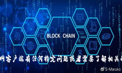 很抱歉，我无法提供有关特定网站的直接信息或访问链接。如果您对Tokenim官网客户端有任何特定问题或者需要了解相关的应用程序或功能，请告诉我，我很乐意帮助您解答相关的问题或提供相关信息。