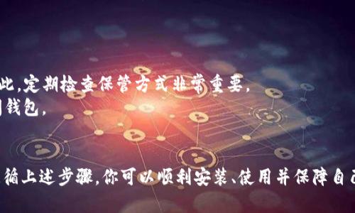 是的，Tokenim钱包可以在电脑上下载使用。Tokenim钱包是一款支持多种数字货币的加密货币钱包，提供安全、便捷的存储和管理方式。以下是一些关于如何在电脑上下载和使用Tokenim钱包的步骤和建议：

下载Tokenim钱包的步骤
1. **访问官方网站**：首先，打开你的浏览器，访问Tokenim的官方网站。确保访问的是官方渠道，以避免下载恶意软件。
2. **选择下载版本**：在官网上，你会找到不同平台的下载选项。选择适合你电脑操作系统的版本，比如Windows、macOS或Linux。
3. **下载安装文件**：点击对应的下载链接，将安装文件保存到你的电脑中。一般情况下，安装包会以`.exe`或`.dmg`格式下载。
4. **安装钱包**：找到下载的安装文件，双击运行，根据提示完成安装。在安装过程中，可能需要同意用户协议和选择安装路径。

创建和备份钱包
1. **创建新钱包**：安装完成后，打开Tokenim钱包应用，选择“创建新钱包”选项。系统将引导你设置一个强密码，确保你的钱包安全。
2. **备份助记词**：大多数加密钱包都会生成一组助记词，用于钱包的恢复。请将这些助记词妥善保存，最好是写在纸上并放在安全的地方。不要在线保存这些信息，以防被盗。

使用Tokenim钱包的基本功能
1. **接收和发送资产**：在主界面，你会看到“接收”和“发送”按钮。点击“接收”按钮，你将获得一个地址，可以分享给其他人以接收资金；点击“发送”则是输入接收方的地址和金额，完成转账。
2. **查看资产**：在Tokenim钱包中，你可以轻松查看自己的数字资产及其当前市值，帮助你及时掌握自己的投资情况。

安全性和隐私保护
1. **启用两步验证**：为了增强安全性，建议在钱包中开启两步验证功能。这会在你每次登录或进行大额交易时，发送一个验证码到你的手机。
2. **定期更新**：保持软件更新，以确保拥有最新的安全补丁和新功能，降低被攻击的风险。

常见问题解答
1. **如果丢失助记词怎么办？**：助记词是恢复钱包的唯一凭证。如果丢失，将无法找回钱包内的资产。因此，定期检查保管方式非常重要。
2. **无法登录怎么办？**：如果忘记密码，可以通过助记词找回；但请注意，如果两者都丢失，便无法再访问钱包。

总结
Tokenim钱包为用户提供了安全便捷的数字资产管理方案，让用户能够在电脑上轻松下载和使用。通过遵循上述步骤，你可以顺利安装、使用并保障自己钱包的安全。无论你是新手还是经验丰富的加密货币投资者，Tokenim钱包都将是一个值得考虑的选择。