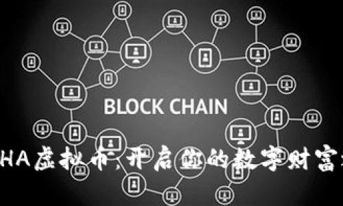 掌握HA虚拟币：开启你的数字财富之旅！