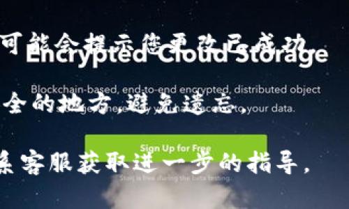 要更改Tokenim的支付密码，您可以按照以下步骤进行操作：

1. **登录账户**: 访问Tokenim官方网站或应用程序，然后用您的账户名和密码登录。

2. **访问安全设置**: 登录后，导航至用户账户的“设置”或“安全”选项。这个选项通常会在个人资料旁边或在菜单中显示。

3. **选择更改密码**: 在安全设置中，您应该能够看到“更改支付密码”或“更改密码”的选项。点击该选项。

4. **输入当前密码**: 为了验证您的身份，您可能需要先输入当前的支付密码。

5. **输入新密码**: 然后，按照页面的提示输入您想要设置的新支付密码。请确保新密码符合安全要求，通常需要包含字母、数字及特殊符号，且长度达到一定要求。

6. **确认新密码**: 再次输入新密码以确认没有输入错误。

7. **保存更改**: 点击“确认”或“保存”按钮以完成密码更改。系统可能会提示您更改已成功。

8. **记录新密码**: 为了保证账户安全，请确保将新密码记录在安全的地方，避免遗忘。

如在更改过程中遇到任何问题，可以查阅Tokenim的帮助中心或联系客服获取进一步的指导。