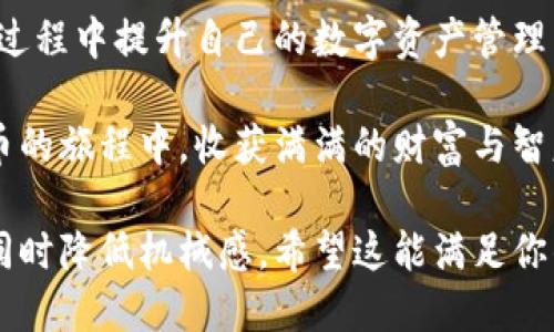 针对“Tokenim钱包提币显示代码”这个主题，以下是一个优质的、关键词以及详细介绍的框架。

   轻松提币：Tokenim钱包操作指南及常见问题解析  / 
 guanjianci  Tokenim, 提币, 钱包  /guanjianci 

一、Tokenim钱包简介
在数字货币日渐普及的时代，Tokenim钱包凭借其高效、安全的特性，赢得了众多用户的青睐。想象一下，你的资产就像深藏在古老城堡中的宝藏，而Tokenim钱包就像那把开启城堡大门的金钥匙。当你需要提取自己的数字资产时，有一个清晰、简单的指引将会使整个过程如行云流水般顺畅。

二、提币的必要性
提币的过程如同从魔法书中施展出的咒语，你只需运用几步简单的操作，就能将网络中的虚拟资产转化为自己的实际拥有。在日常生活中，或许你会因不同原因选择提币，比如希望将财富多元化、或是计划进行一次愉快的消费。一旦决定提币，接下来的每一步都显得尤为关键。

三、Tokenim钱包提币操作步骤
提币过程并不复杂，只需按照以下几个步骤，就能顺利完成提币操作：

h41. 登录你的Tokenim钱包/h4
首先，打开Tokenim钱包的应用程序或网站，输入你的账户信息，点击登录。在这一刻，你仿佛走进了一间充满未来科技感的实验室，钱包中的每一项资产都浮现在眼前。

h42. 导航至提币页面/h4
成功登录后，你将看到一个清晰直观的界面，找到提币或转账功能，点击进入。此时，想象自己正处于一个宽敞明亮的交易大厅，四周摆满了琳琅满目的数字资产，令人期待和兴奋。

h43. 输入提币金额及地址/h4
在提币页面，你需要输入提币金额和目标地址。请仔细核对这些信息，确保无误。就像在选购艺术品时，你会仔细打量每一个细节，确保每一笔资金都能准确到达你所期望的地方。

h44. 确认交易/h4
输入相关信息后，系统会提示你确认交易。在确认之前，建议再次检查信息，肃然起敬于这笔交易的神圣性与重要性。只需一键确认，你的资产将如同翼展翱翔的雄鹰，飞向新的领域。

h45. 完成提币/h4
最后，等待系统处理你的提币请求，通常会有短暂的处理时间。你可以在此期间查看交易记录，期待着资产的成功到达。在这一刻，仿佛置身于一个充满希望的黄昏，夕阳染红了天际，暗示着新机会的来临。

四、常见问题及解答
在使用Tokenim钱包时，不可避免地会遇到一些常见问题。以下是一些用户可能会疑惑的地方，提供相应的解答：

h41. 提币失败的原因/h4
有时候，提币请求可能会因为网络拥堵或输入错误而失败。想象一条匆忙的街道，涌动的人潮让交通迟缓，只有通过耐心和细致的重新检查，才能让每一条信息顺利通行。

h42. 提币安全性问题/h4
关于安全性，Tokenim的安全措施宛如一座坚固的防御工事，为你的资产保驾护航。务必启用双重认证，确保只有你自己才能进行交易。这就像在古老的城堡中守卫着珍贵的宝藏，只有勇敢和智慧的探险者才能逐步接近。

h43. 支持的币种/h4
Tokenim支持多种主流数字货币，你可以根据自己的资产组合进行灵活操作。这就如同一位艺术家在调色盘上挑选颜色，任何一笔都能使画作更加生动鲜明。

五、总结与展望
用户在Tokenim钱包中进行提币的每一步，都是掌握个人财富控制权的重要环节。通过上述步骤，我们不仅能完成提币，更在这个过程中提升自己的数字资产管理能力。未来，随着数字货币市场的不断发展，Tokenim钱包也将持续更新其功能与服务，帮助用户更好地驾驭这场财富变革的浪潮。

无论是初入这个领域的新手，还是经验丰富的交易者，在Tokenim钱包中都能找到属于自己的那份安心和便利。期待你在数字货币的旅程中，收获满满的财富与智慧。

这样一篇内容不仅阐述了Tokenim钱包提现的具体步骤，还融入了情感化与细节化的表达，让读者在阅读的时候能够产生共鸣，同时降低机械感。希望这能满足你的需求！