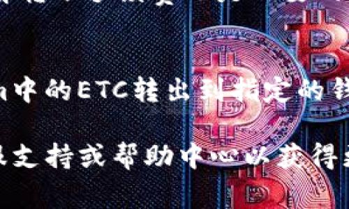 要将Tokenim中的ETC（以太坊经典）提取到你的钱包或其他交易平台，通常需要遵循一系列步骤。请注意，具体的流程可能会因平台的更新而有所变化。因此，建议在操作前查看相关指南或帮助文档。以下是一个通用的流程描述：

步骤一：登录Tokenim账户
首先，打开Tokenim的官方网站或应用程序，并使用你的账户信息登录。确保你的账户安全，避免在公共网络中进行登录操作。

步骤二：查找资产管理页面
登录后，导航到资产管理或钱包部分。这一部分通常可以在主页上找到，可能会被标记为“我的资产”或“资金管理”。在这里，你将能够看到你的ETC余额及其他数字资产。

步骤三：选择提取或转出选项
在资产管理页面，找到“提取”或“转出”按钮。点击此按钮后，你将被要求输入提取的详细信息，例如提取的数量以及目标地址。

步骤四：输入目标地址
在提取申请表单中，输入你希望将ETC转移到的钱包地址。请务必仔细检查地址的准确性，因为数字货币交易不可逆转。一旦输入完成，通常还会有一个确认页面。

步骤五：确认并输入安全信息
在确认页面，检查所有信息无误后，继续提交提取申请。根据平台的安全设置，你可能需要输入二次验证信息。这可能包括手机验证码、邮箱验证码或其他身份验证方式，以确保你的账户安全。

步骤六：等待确认
提交申请后，你需要等待交易的确认。根据区块链网络的拥堵情况，这个过程可能会持续几分钟到几个小时。你可以通过区块链浏览器追踪交易进度。

步骤七：检查目标钱包
最后，登录到你的目标钱包，检查ETC是否成功转入。如果交易成功，资产将在你的钱包中显示。如未显示，确认交易状态，等待网络确认。

注意事项
在进行ETC提取操作时，确保你的目标钱包支持ETC。如果不支持，转账可能会导致资产丢失。此外，了解转账手续费也是必要的，这会影响你实际收到的金额。

总结
提取ETC的过程相对简单，但务必保持警惕，以确保资产安全。遵循以上步骤，你将能够成功将Tokenim中的ETC转出到指定的钱包或交易平台。

以上是将Tokenim中的ETC转出的基本步骤。如果你在过程中遇到任何问题，建议查阅Tokenim的客服支持或帮助中心以获得更多信息。