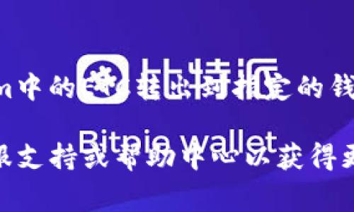 要将Tokenim中的ETC（以太坊经典）提取到你的钱包或其他交易平台，通常需要遵循一系列步骤。请注意，具体的流程可能会因平台的更新而有所变化。因此，建议在操作前查看相关指南或帮助文档。以下是一个通用的流程描述：

步骤一：登录Tokenim账户
首先，打开Tokenim的官方网站或应用程序，并使用你的账户信息登录。确保你的账户安全，避免在公共网络中进行登录操作。

步骤二：查找资产管理页面
登录后，导航到资产管理或钱包部分。这一部分通常可以在主页上找到，可能会被标记为“我的资产”或“资金管理”。在这里，你将能够看到你的ETC余额及其他数字资产。

步骤三：选择提取或转出选项
在资产管理页面，找到“提取”或“转出”按钮。点击此按钮后，你将被要求输入提取的详细信息，例如提取的数量以及目标地址。

步骤四：输入目标地址
在提取申请表单中，输入你希望将ETC转移到的钱包地址。请务必仔细检查地址的准确性，因为数字货币交易不可逆转。一旦输入完成，通常还会有一个确认页面。

步骤五：确认并输入安全信息
在确认页面，检查所有信息无误后，继续提交提取申请。根据平台的安全设置，你可能需要输入二次验证信息。这可能包括手机验证码、邮箱验证码或其他身份验证方式，以确保你的账户安全。

步骤六：等待确认
提交申请后，你需要等待交易的确认。根据区块链网络的拥堵情况，这个过程可能会持续几分钟到几个小时。你可以通过区块链浏览器追踪交易进度。

步骤七：检查目标钱包
最后，登录到你的目标钱包，检查ETC是否成功转入。如果交易成功，资产将在你的钱包中显示。如未显示，确认交易状态，等待网络确认。

注意事项
在进行ETC提取操作时，确保你的目标钱包支持ETC。如果不支持，转账可能会导致资产丢失。此外，了解转账手续费也是必要的，这会影响你实际收到的金额。

总结
提取ETC的过程相对简单，但务必保持警惕，以确保资产安全。遵循以上步骤，你将能够成功将Tokenim中的ETC转出到指定的钱包或交易平台。

以上是将Tokenim中的ETC转出的基本步骤。如果你在过程中遇到任何问题，建议查阅Tokenim的客服支持或帮助中心以获得更多信息。