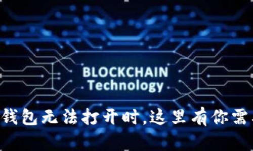 当你的虚拟币钱包无法打开时，这里有你需要的解决方案！