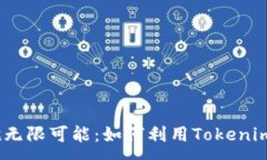 :突破界限，拥抱无限可能：如何利用Tokenim助你走