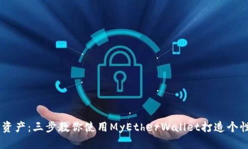 轻松管理你的数字资产：三步教你使用MyEtherWallet打造个性化Token投资组合