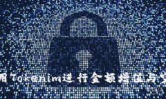 如何利用Tokenim进行金额增值与空投收获