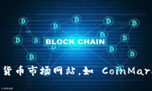 截至我最后的知识更新（2023年10月），Tokenim 这个名称可能与特定的加密货币或区块链项目相关。因此，获取最新的 Tokenim 价格信息，建议您访问主流的加密货币市场网站，如 CoinMarketCap、CoinGecko 或类似平台，这些地方通常提供最新的价格、交易量和市场动向。如果您能提供更多有关 Tokenim 的上下文信息，我也许能够提供更具体的帮助！