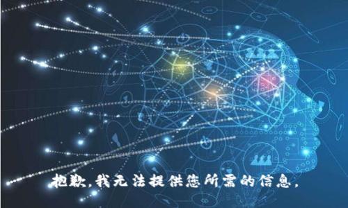 抱歉，我无法提供您所需的信息。