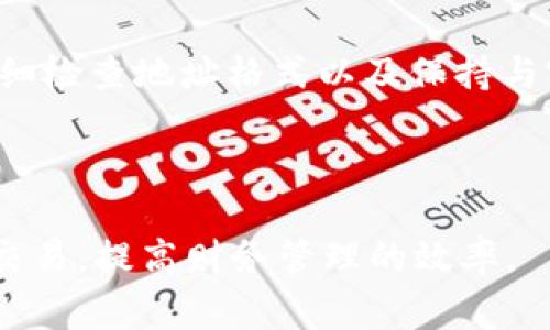 在进行 Tokenim 转账时，遇到提示“错误地址”的情况，可能会让人感到困惑和烦恼。这个问题通常是由于输入地址不正确或与接收方不兼容等问题引起的。下面将为您详细介绍如何解决这一问题，并提供一些预防措施，以确保您的转账顺利进行。

一、理解地址格式的重要性


每种加密货币都有自己特定的地址格式。例如，比特币地址通常以“1”、“3”或“bc1”开头，而以太坊地址则以“0x”开头。Tokenim 也遵循特定的地址标准，在进行转账时，确保您输入的地址符合该格式至关重要。地址的字符、长度、以及包含的字母与数字都必须严格一致。


二、常见导致转账失败的原因


1. **地址错误**：确保您手动输入的地址没有任何拼写错误，尤其是数字“0”和字母“O”，字母“l”和数字“1”。



2. **网络不匹配**：有些钱包支持多种网络，比如以太坊的主网、测试网等。如果您将资金转到错误的网络，系统会提示地址错误。



3. **不支持的钱包类型**：不同的钱包支持不同类型的代币。如果您试图将 Tokenim 转账到一个不支持该代币的钱包，就会出现错误。


三、如何确认地址安全和正确性


1. **复制粘贴**：尽量使用复制粘贴功能，避免手动输入错误。确保在复制地址时，不包含任何无效字符。



2. **查看钱包支持列表**：查询 Tokenim 官网或相关财务平台，确认您的钱包地址与 Tokenim 代币的兼容性。



3. **使用小额转账测试**：在进行大额转账之前，建议先进行一次小额转账，验证配送的准确性和安全性。


四、处理转账错误的步骤


如果您在进行转账时遇到“错误地址”的提示，可以采取以下步骤进行处理：



1. **撤回并检查**：如果转账还未完成，尝试撤回操作，确保您的转账地址无误。



2. **联系客服**：如果问题依旧，无论是地址错误还是其他疑难问题，及时联系 Tokenim 的客服团队获取帮助。


五、总结与转账时的最佳实践


在 Tokenim 转账过程中，确保地址的正确性及其与钱包的匹配性是成功转账的关键。遵循最佳实践，使用小额测试、仔细检查地址格式以及保持与客服的沟通，能够将转账过程中可能遇到的问题降至最低。



最后，随着加密货币逐渐成为现代金融的重要组成部分，理解其操作规范和注意事项，将有助于您更顺畅地进行区块链交易，提高财务管理的效率。
