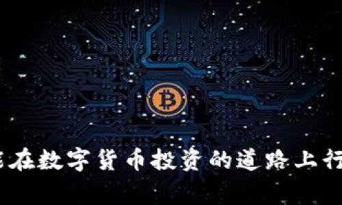 关于Tokenim或任何其他加密货币或代币被转走的问题，通常与以下几个方面有关：

### 1. **安全问题**

加密货币交易的安全性往往是最首要的问题。每个钱包都有相应的私钥，只有拥有私钥的人才能对钱包中的资产进行管理和操作。如果一旦私钥泄露，黑客便可以轻松转移资产。

例如，某人因为在不安全的网站上输入了私钥或助记词，导致黑客获取了他们的账户信息，从而转走了Tokenim。这就像在互联网的“黑巷”中走失，让恶徒找到了机会。

### 2. **钓鱼攻击**

钓鱼攻击是加密货币世界中非常常见的一种诈骗形式。攻击者通常会伪装成可靠的服务或平台，在用户毫无防备的时候获取他们的登录信息或私钥。

想象一下，一个看起来非常逼真的网站邀请你重新登录并验证你的帐号。当你输入信息后，也许就在不知不觉中将Tokenim送到了陌生人的钱包里。这一切就像在灯光昏暗的小巷中一不小心走进了圈套。

### 3. **智能合约漏洞**

如果Tokenim是基于某种智能合约的代币，而这个智能合约存在漏洞，也可能导致代币被意外转移或恶意转移。例如，存在一种情况，如果开发者在开发过程中的代码中留下了一个后门，攻击者就可能利用这个漏洞来转走资金。

可以想象一下，这就像在一座城堡中有一个隐秘的通道，攻击者无声无息地进入，继而将城堡中最珍贵的宝物转移到另一个地方，而城堡的守卫却毫无察觉。

### 4. **用户失误**

用户的不小心操作往往也是导致Tokenim被转走的重要因素。例如，错误地复制粘贴了地址、发送到了错误的钱包等。这虽然不是安全漏洞，但却是一个常见错误。

就像在繁忙的市场上，一个匆忙的买家因为不留意而将零钱交给了别人，而自己却没有得到相应的商品。这种误操作在加密货币交易中也是屡见不鲜。

### 5. **恶意软件**

如果设备感染了恶意软件，该软件可能会监控用户的操作，窃取私钥或助记词，并使黑客能够透过这些信息来转移Tokenim。

可以把这种情况比喻成一个隐藏在你家中的“小偷”，他静悄悄地记录下你的一切活动，等待着你离开房间后悄悄地拿走你心爱的物品。

### 如何保护自己的Tokenim不被转走？

以下是一些保护自己资产的建议：

- **保持私钥的秘密**：私钥一定要保密，永远不要在公共论坛或不可信的网站上分享。

- **使用硬件钱包**：硬件钱包是存储加密货币的安全方式，可以有效防止黑客攻击。

- **启用双重认证**：在支持双重认证的服务上开启此功能，无疑为你的资产增加了另一个保护层。

- **小心钓鱼链接**：永远确认链接的真实性，不要随意点击不明链接。

- **定期审查交易记录**：保持对自己账户活动的关注，及时发现任何异常情况。

通过以上的方式，可以降低Tokenim被转走的风险，确保我们的资产得到更好的保护。希望大家都能在数字货币投资的道路上行稳致远，安然无忧。