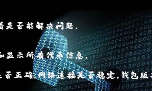 在使用特定加密钱包（如Tokenim）时，可能会遇到无法搜索到某些代币的情况。这种问题通常可以归结为以下几种原因：

1. 代币未列入钱包支持的列表
每个加密钱包都有支持的代币列表。如果你在Tokenim钱包中未能找到你想要的代币，首先要确认该代币是否在Tokenim的支持范围内。可以访问Tokenim官方网站或其官方社交媒体渠道获取最新的信息。

2. 代币合约地址错误
如果代币的合约地址输入不正确，也会导致搜索失败。即使一个代币存在，如果输入了错误的合约地址，钱包也无法找到它。建议从官方渠道获取正确的合约地址，确保输入的准确性。

3. 代币未上市或仍在开发中
有些代币可能尚未上市或仍在开发阶段。在这种情况下，即使它们的白皮书和其他信息可以找到，钱包中也无法搜索到它们。这类代币通常在开发者的社区中非常活跃，但在钱包中往往不会显示。

4. 网络问题
有时网络连接问题也会导致钱包无法检索到最新的代币信息。确保你的设备处于良好的网络连接状态，必要时尝试重启钱包或重新连接网络。

5. 钱包版本过旧
如果你使用的Tokenim钱包版本较旧，可能会缺少对某些新代币的支持。建议定期检查更新，确保你的钱包始终是最新版本。

6. 缓存和数据问题
某些时候，钱包的缓存可能导致信息显示不准确。尝试清除缓存或者重新安装钱包应用程序，看是否能解决问题。

7. 权限问题
对于某些代币，可能需要特定的权限设置才能显示。确保钱包的权限设置正确，以允许其检索和显示所有代币信息。

总结来说，如果在Tokenim钱包中无法找到特定代币，可以先确认代币是否被支持，合约地址是否正确，网络连接是否稳定，钱包版本是否为最新等。如果以上问题都不适用，建议联系Tokenim的客户支持以获得进一步的帮助。