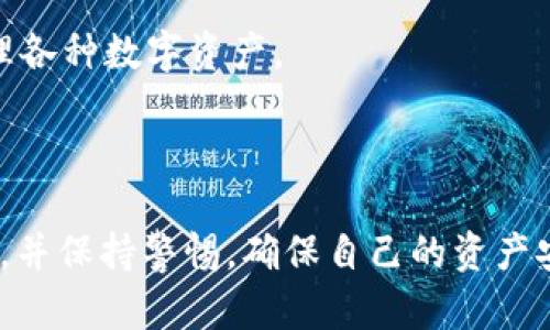 Tokenim是一个加密货币钱包，旨在为用户提供安全、便捷的数字资产管理服务。它支持多种加密货币，包括但不限于比特币、以太坊等主流币种。用户可以通过Tokenim进行资产储存、转账、交易等操作，多功能的设计使其适合不同需求的用户。

Tokenim一般具备以下几个特点：

1. **安全性**：Tokenim通常采用先进的安全技术，包括冷钱包储存和多重认证机制，确保用户的数字资产不会受到黑客攻击或不当访问。

2. **用户友好界面**：为了方便用户使用，Tokenim钱包通常会设计直观、简洁的界面，即使是新手也能快速上手。

3. **多币种支持**：Tokenim支持多种加密货币，用户无需下载多个钱包，只需一个Tokenim钱包便可管理各种数字资产。

4. **便捷的交易工具**：用户可以方便地进行转账、发送或接收加密货币，让数字资产的流动更加灵活。

如同其他钱包产品一样，在选择Tokenim钱包或任何加密货币钱包时，用户应仔细阅读其条款和隐私政策，并保持警惕，确保自己的资产安全。