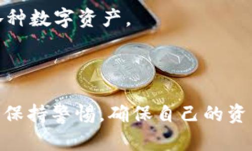 Tokenim是一个加密货币钱包，旨在为用户提供安全、便捷的数字资产管理服务。它支持多种加密货币，包括但不限于比特币、以太坊等主流币种。用户可以通过Tokenim进行资产储存、转账、交易等操作，多功能的设计使其适合不同需求的用户。

Tokenim一般具备以下几个特点：

1. **安全性**：Tokenim通常采用先进的安全技术，包括冷钱包储存和多重认证机制，确保用户的数字资产不会受到黑客攻击或不当访问。

2. **用户友好界面**：为了方便用户使用，Tokenim钱包通常会设计直观、简洁的界面，即使是新手也能快速上手。

3. **多币种支持**：Tokenim支持多种加密货币，用户无需下载多个钱包，只需一个Tokenim钱包便可管理各种数字资产。

4. **便捷的交易工具**：用户可以方便地进行转账、发送或接收加密货币，让数字资产的流动更加灵活。

如同其他钱包产品一样，在选择Tokenim钱包或任何加密货币钱包时，用户应仔细阅读其条款和隐私政策，并保持警惕，确保自己的资产安全。