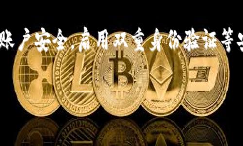 要在Tokenim上将比特币（BTC）转换为泰达币（USDT），一般步骤如下。不过请注意，不同的平台可能会有所不同，因此建议您在实际操作之前，先查看Tokenim的官方指南或支持页面。以下是一般性的转换流程：

1. 创建并验证账户
如果您还没有在Tokenim注册账户，第一步是访问他们的官方网站，点击注册。按照提示输入您的电子邮件和密码，并确认您的账户。为了确保账户安全和合规，Tokenim可能会要求您完成身份验证，上传相关的身份证件。

2. 充值比特币到Tokenim账户
成功注册并登录后，您需要将比特币充值到您的Tokenim账户。在平台的主界面，找到“充值”或“存入”按钮，选择比特币作为充值选项。系统会给出一个BTC充值地址，您需要将您的比特币从其他钱包或交易所转账到该地址。请耐心等待网络确认，这可能需要几分钟到半小时不等。

3. 找到BTC/USDT交易对
当您的比特币成功充值到Tokenim账户后，前往交易页面，在交易对选项中查找BTC/USDT。此时，您将看到当前的市场价格和相关的交易信息。

4. 下单交易
要将比特币转换为泰达币，您可以选择市价单或限价单。市价单会按照当前市场价格立即成交，而限价单是您设定一个期望的价格进行交易。输入您希望交易的比特币数量，系统会自动计算出您能获得的USDT数量。

5. 确认交易并查看余额
在您确认交易订单时，仔细检查相关的手续费及信息，确保没有错误。确认无误后，提交交易请求。交易完成后，您可以在账户余额中查看获得的USDT。

6. 提现USDT
如果您打算将USDT提回到您的钱包中，可以在Tokenim的“提现”界面中选择USDT，输入您所需的提现地址以及数量，确认相关费用和信息后提交即可。这同样需要网络确认，一般几分钟内即可到账。

注意事项
在进行任何交易之前，请确保您了解市场风险。加密货币市场波动较大，价格随时可能上下浮动。此外，务必注意保管好您的账户安全，启用双重身份验证等安全措施，以保护您的资产不被盗取。

以上是一般的BTC转USDT的步骤，建议您在操作前务必仔细阅读Tokenim的条款和操作指南，以确保您的交易顺利和安全。