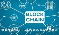 轻松掌握Tokenim导入助记词的完整教程