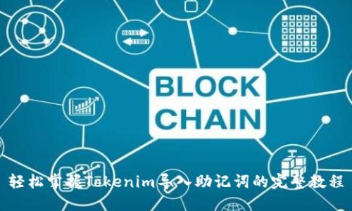 轻松掌握Tokenim导入助记词的完整教程