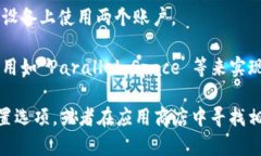 在许多智能手机上，尤其是安卓设备中，用户可