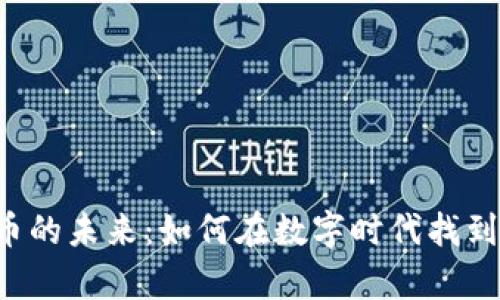 探索Pipi虚拟币的未来：如何在数字时代找到财富的金钥匙