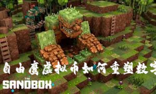 拥抱未来：自由鹰虚拟币如何重塑数字金融时代