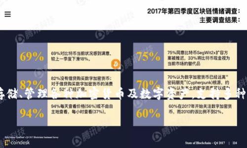 tokenim 是一种数字钱包，它在中文中通常被称为“Tokenim钱包”。Tokenim钱包可以存储、管理各种加密货币及数字资产，支持多种区块链网络，提供安全、便捷的数字资产管理服务。以下是详细介绍Tokenim钱包的内容。

Tokenim钱包：安全与便捷的数字资产管理工具