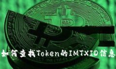 如何查找Token的IMTXID信息