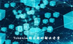 Tokenim转出超时解决方案