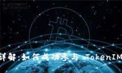 : EON 空投规则详解：如何成功参与 TokenIM 项目的