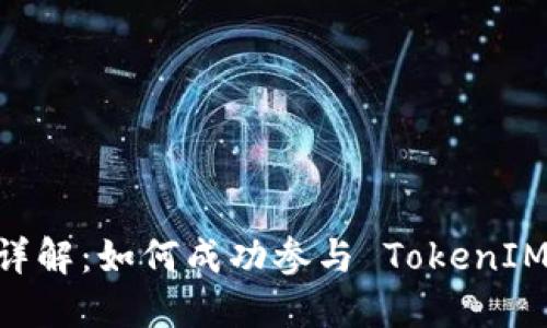 : EON 空投规则详解：如何成功参与 TokenIM 项目的空投活动