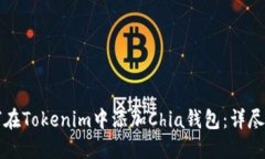 如何在Tokenim中添加Chia钱包：详尽指南