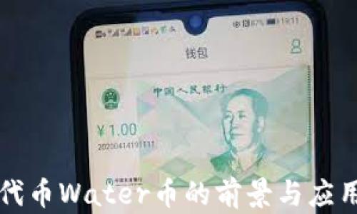 
虚拟代币Water币的前景与应用探讨