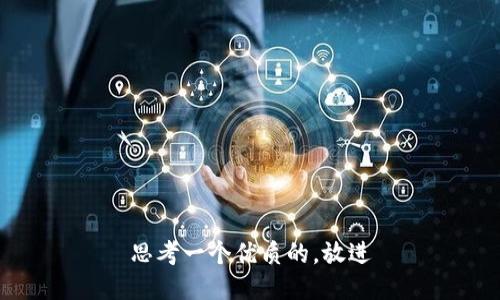 思考一个优质的，放进