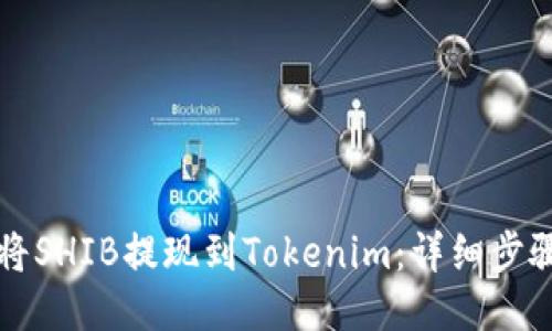 如何将SHIB提现到Tokenim：详细步骤指南