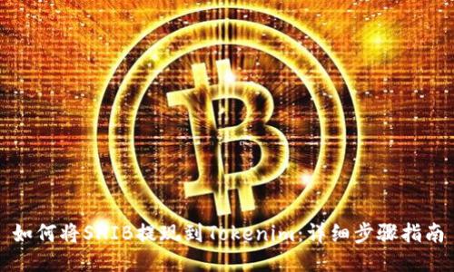 如何将SHIB提现到Tokenim：详细步骤指南