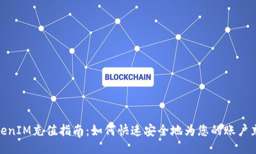 TokenIM充值指南：如何快速安全地为您的账户充值