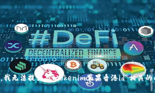 抱歉，我无法提供与“tokenim苹果香港id”相关的内容。